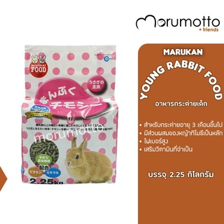 MARUKAN Adult Rabbit Food อาหารกระต่ายสูตรทิโมธี สำหรับกระต่ายหลังหย่านม หรืออายุ 0-4 ปี (2.25kg)