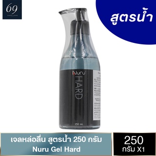 Nuru Gel Hard เจลหล่อลื่น นูรุเจล ฮาร์ด ลื่นแบบสูงสุด สกัดจากสาหร่ายทะเลน้ำลึก ขนาด 250 ml. (1 ขวด)