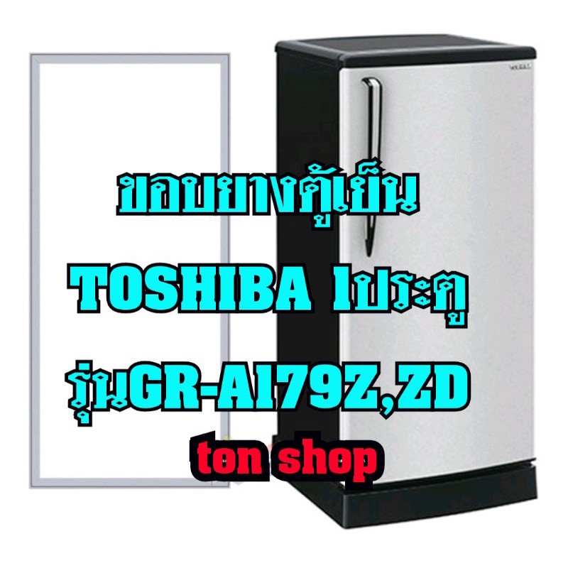 ขอบยางตู้เย็น Toshiba (1ประตู)รุ่นGR-A179Z,ZD