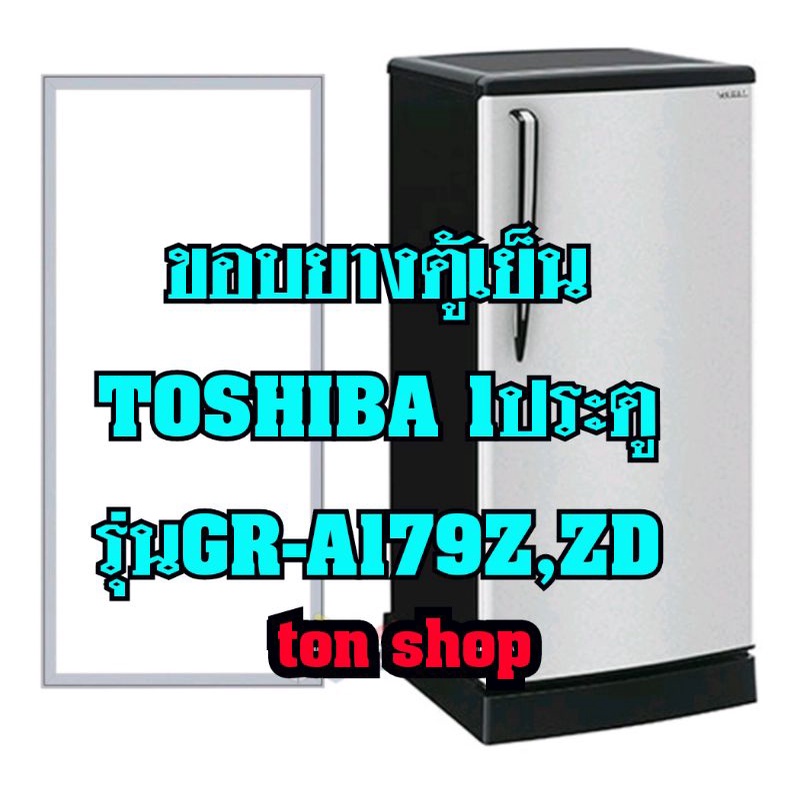 ขอบยางตู้เย็น TOSHIBA 1ประตู รุ่นGR-A179Z,ZD