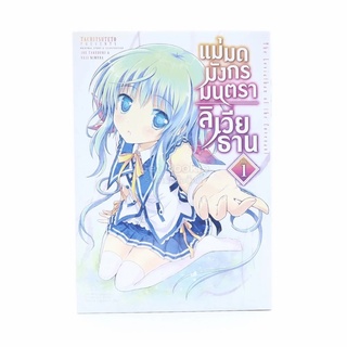 แม่มดมังกรมนตราลิเวียธาน เล่ม 1