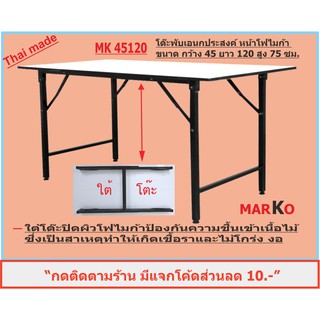 โต๊ะพับ หน้าโฟไมก้า ขาว ขนาด 45x120x75ซม.