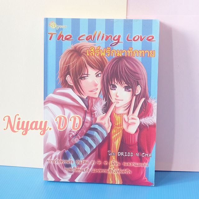 นิยายมือสอง สภาพดีมาก The Calling Love เสิร์ฟรักมาทักทาย