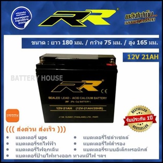 แบต UPS แบตเตอรี่ไฟฉุกเฉิน แบตรถไฟฟ้า 12v 21AH ยี่ห้อ RR