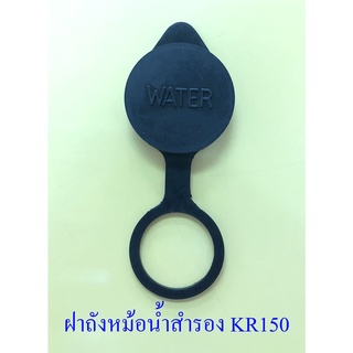 ฝาปิดถังหม้อน้ำสำรอง KR150 (5315)