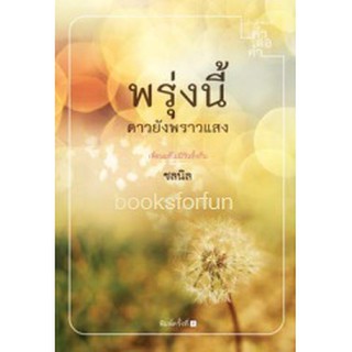 พรุ่งนี้ดาวยังพราวแสง / ชลนิล (สนพ. คำต่อคำ)