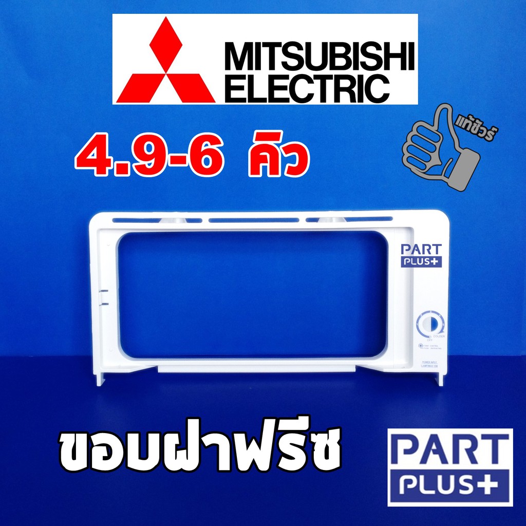 Mitsubishi  (ของแท้) ขอบฝาปิดช่องฟรีซ ตู้เย็นประตูเดียว รุ่น 4.9 - 6 คิว