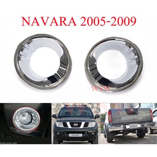 (1คู่) ครอบสปอร์ตไลท์ นิสสัน นาวาร่า ปี 2005-2010 ครอบไฟตัดหมอก ชุบโครเมี่ยม NISSAN NAVARA D40 ของแต่งนาวาร่า