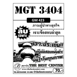 MGT 3404 (GM 423) ภาวะผู้นำทางธุรกิจ ข้อสอบลับเฉพาะ ใช้เฉพาะภาค S/63