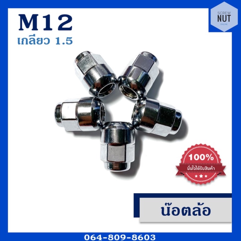 น๊อตล้อ M12 เกลียว 1.5 สีเงินชุบโครเมียม แข็งแรง สวย ทนทาน (ขายปลีกเป็นตัว)