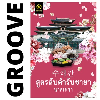 สูตรลับตำรับชายา โดย นาคเหรา - นิยาย GROOVE พร้อมส่งจากสำนักพิมพ์