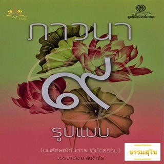 ภาวนา ๙ รูปแบบ (นพลักษณ์กับการปฏิบัติธรรม)