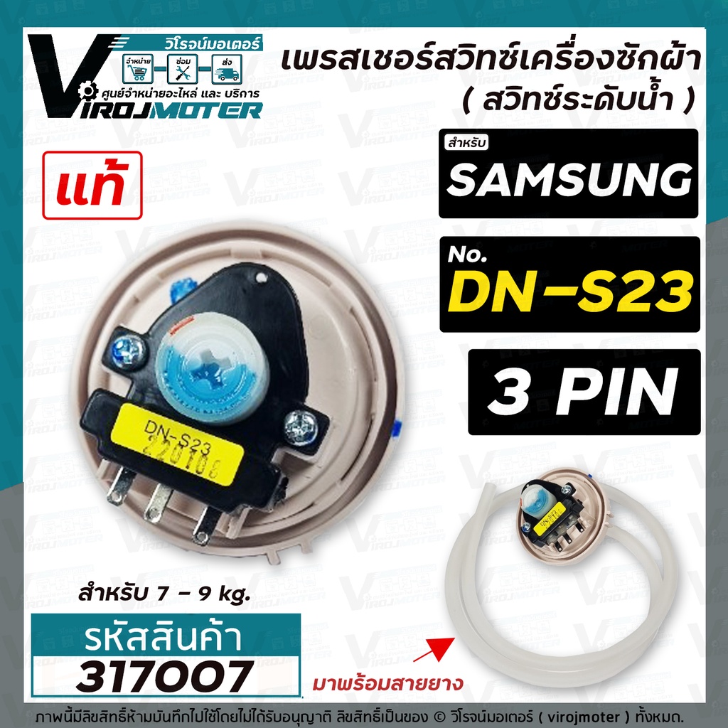 สวิทซ์ระดับน้ำ (เพรสเชอร์สวิทซ์ )เครื่องซักผ้า SAMSUNG ( แท้ ) #DN-S23 (ใช้กับขนาด 7 - 9 kg.) #Pressure #317007