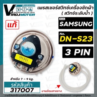 สวิทซ์ระดับน้ำ (เพรสเชอร์สวิทซ์ )เครื่องซักผ้า SAMSUNG ( แท้ ) #DN-S23 (ใช้กับขนาด 7 - 9 kg.) #Pressure   #317007