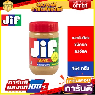 Jif Creamy Peanut Butter จิฟ ครีมมี่ พีนัตบัตเตอร์ เนยถั่วลิสงชนิดบดละเอียด 454 กรัม