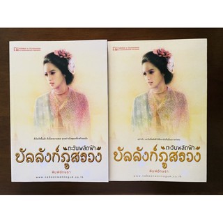 บัลลังก์ภูสรวง • ตะวันพลัดฟ้า 👑 ผู้แต่ง พิมพ์อักษรา 1 ชุด มี 2 เล่ม