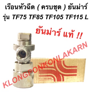 เรือนหัวฉีด ( ครบชุด ) ยันม่าร์ แท้!! รุ่น TF75 TF85 TF105 TF115 L จ้าวพลัง เรือนหัวฉีดTF75L เรือนหัวฉีดยันม่าร์