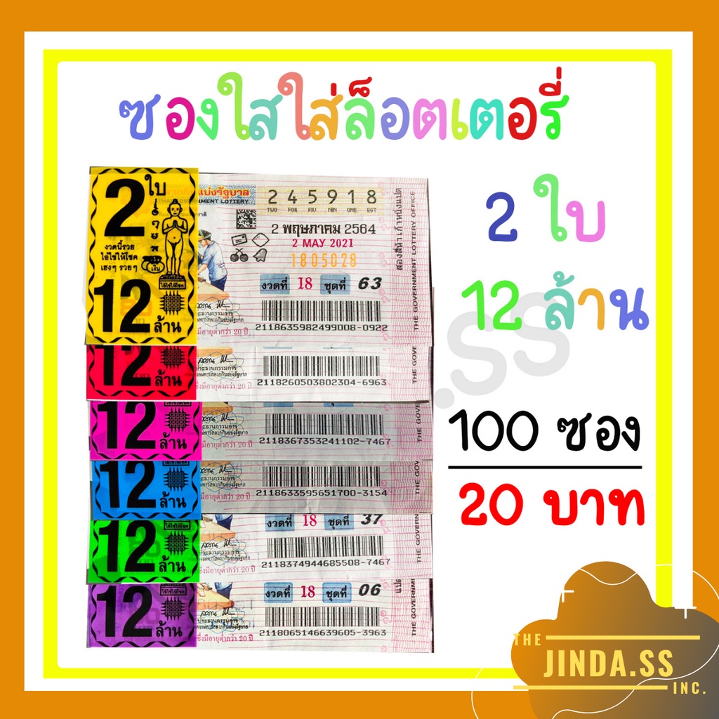 ซองใสใส่ลอตเตอรี่ สกรีน​ 2ใบ 12ล้าน ซองแก้วใสใส่ลอตเตอรี่​ ซองหวย​ หัวสีลอตเตอรี่สกรีนถุงแก้ว ซองใส่สลากกินแบ่ง