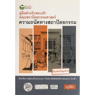 หนังสือเรื่อง  คู่มือสำหรับสอบเข้าคณะสถาปัตยกรรมศาสตร์ ความถนัดทางสถาปัตยกรรม