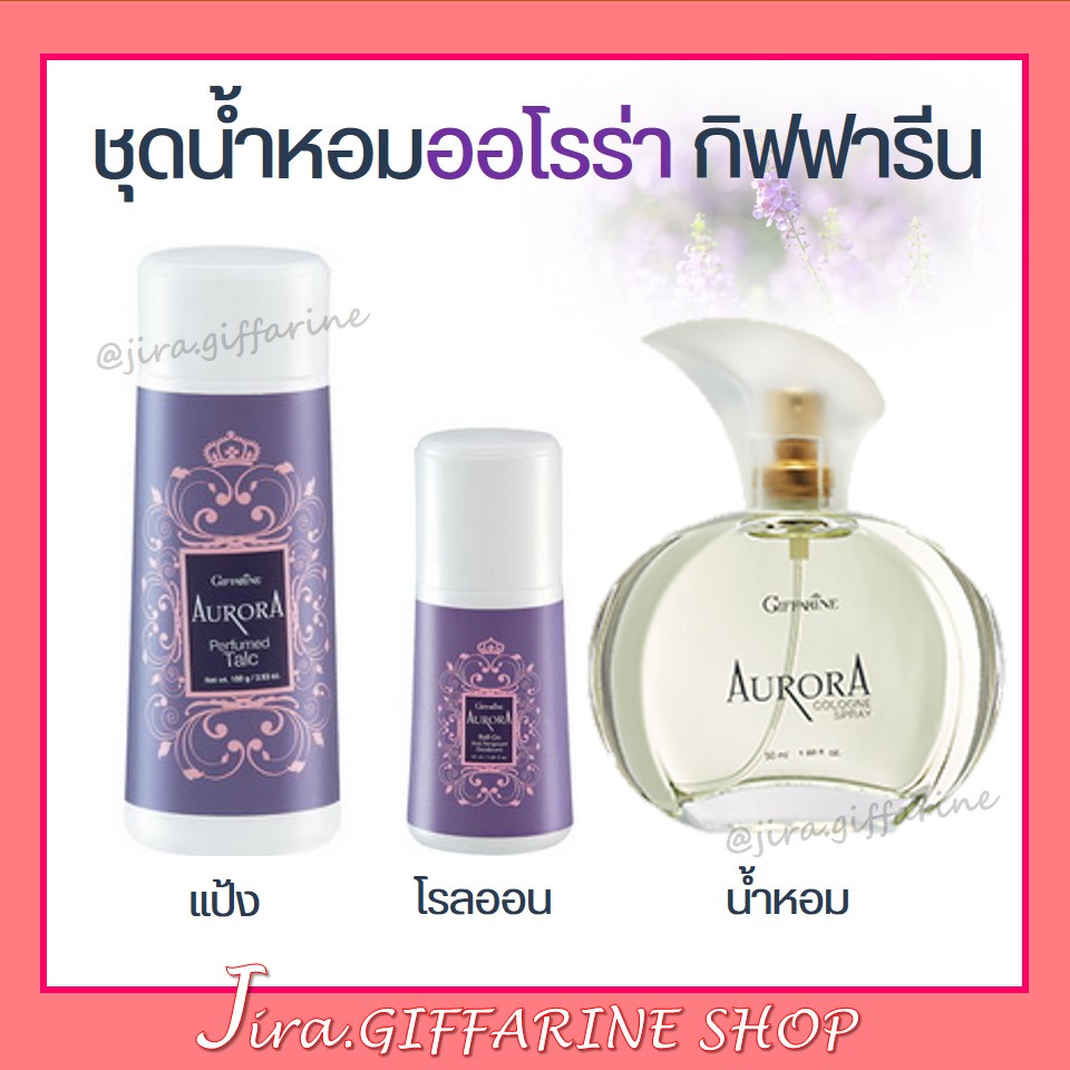 น้ำหอม ออโรร่า น้ำหอมกิฟฟารีน Aurora Cologne Spry GIFFARINE แป้งกิฟฟารีน โรลออนกิฟฟารีน
