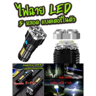 ไฟฉายLED5หลอดสว่างไกล มีแบตในตัวคุ้มค่าคุ้มราคา