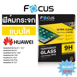 Focus ฟิล์มกระจกแท็บเล็ต แบบใส สำหรับ Huawei Mediapad MatePad มีหลายรุ่น