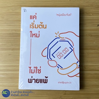 (พร้อมส่ง) หนุ่มเมืองจันท์ หนังสือ แค่เริ่มต้นใหม่ ไม่ใช่พ่ายแพ้ ฟาสต์ฟู้ดธุรกิจ 31 (หนังสือใหม่100%) หนังสือสะสม -Howto