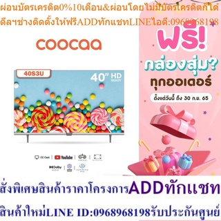 COOCAA 40S3U ทีวี 40 นิ้ว Inch Smart TV HD Youtube