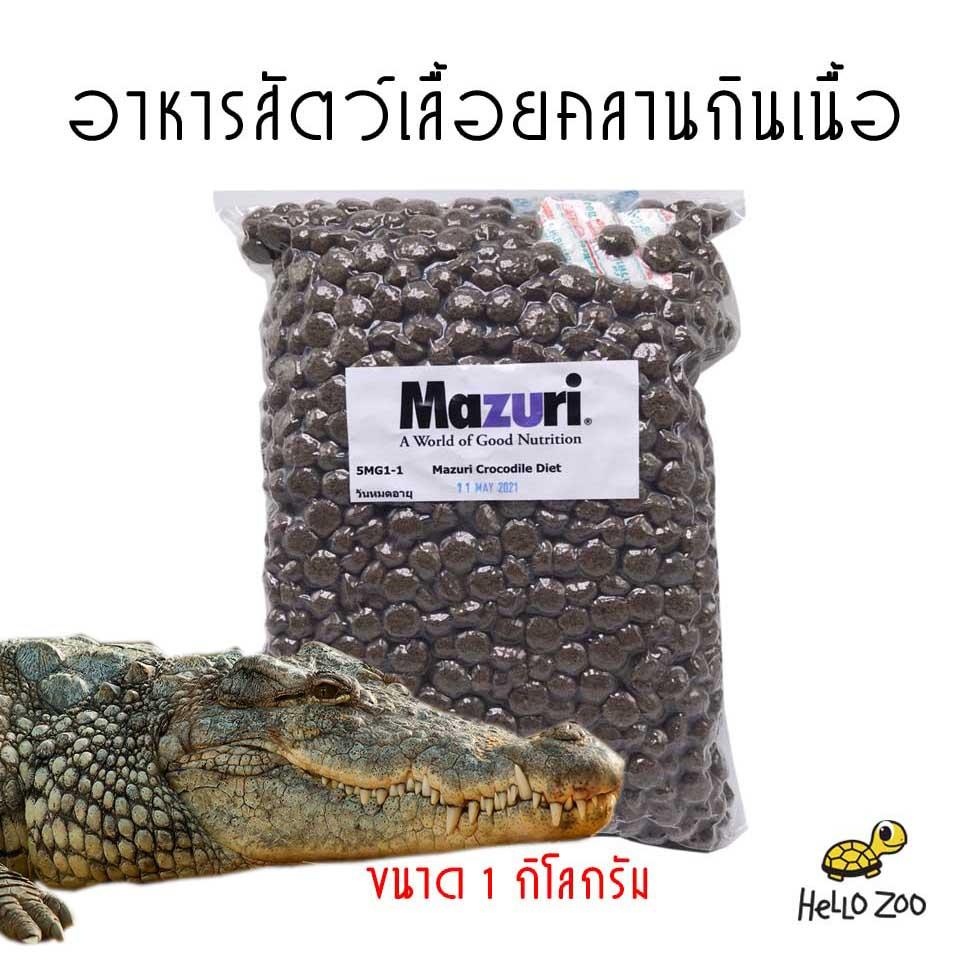 อาหารจระเข้ Mazuri Crocodilian Diet (สูตร 5MG1) มาซูริจระเข้ สัตว์เลื้อยคลานกินเนื้อ ถุง 1 กิโลกรัม