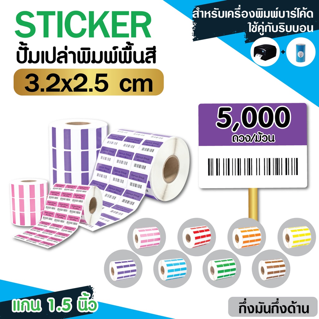 [ Collection]  Sticker(พิมพ์สี) 3.2x2.5Cm กึ่งมันกึ่งด้าน 3ดวงห่าง มุมมล 5000 ดวง/ม้วน แกน 1.5นิ้ว