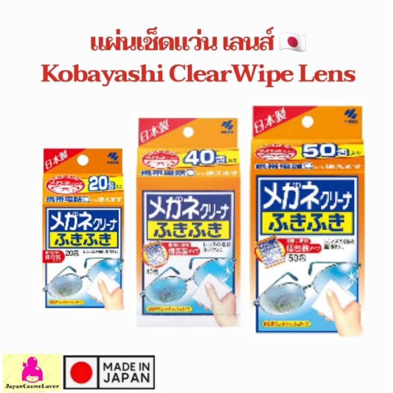 แผ่นเช็ดแว่น เลนส์ Kobayashi ClearWipe Lens กระดาษเช็ดแว่น เช็ดเลนส์ เลนส์กล้อง