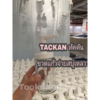 IKEA ขวดจ่ายสบู่เหลว รุ่น TACKAN ทัคคัน ขวดจ่ายสบู่เหลว ขวดแก้วฝาปั๊ม ขวดแก้ว อิเกีย