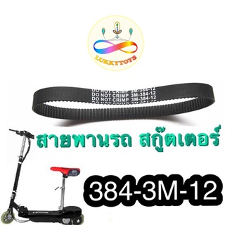 lukkytoys สายพาน สกู๊ตเตอร์ ไฟฟ้า 384-3M-12