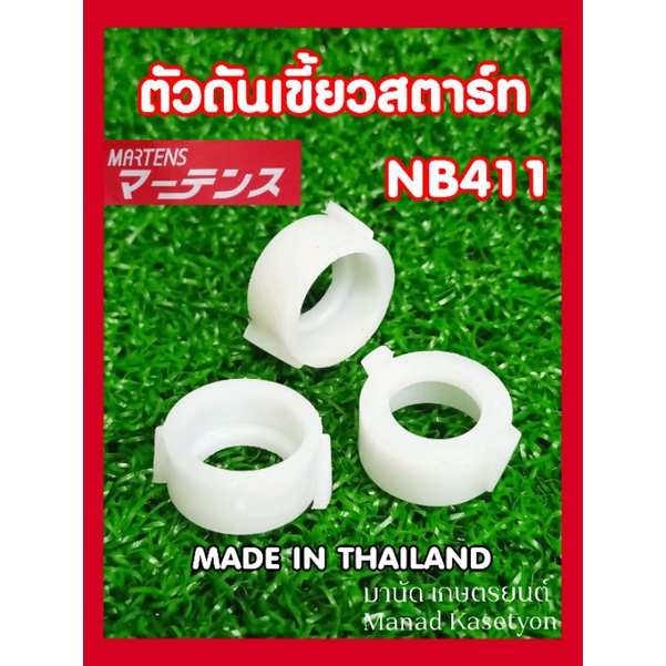 ตัวดันเขี้ยวสตาร์ท NB411 อย่างดีผลิตในประเทศไทยยี่ห้อมาเท่นMartensตัวดันกระเดื่องNB411