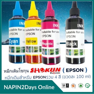 หมึกเติม โชกุน สำหรับ  EPSON ขนาด 100cc. หมึกเกรด A ใช้สำหรับเครื่องปริ้นเตอร์ทั้งแบบติดแทงค์ และเติมตลับหมึกโดยตรง