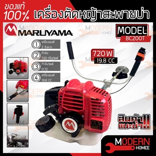 MARUYAMA เครื่องตัดหญ้า สะพายบ่า 2 จังหวะ รุ่น BC200Tเครื่องยนต์กำลัง 720 กิโลวัตต์ เครื่องตัดหญ้าสะพายหลัง ตัดหญ้า