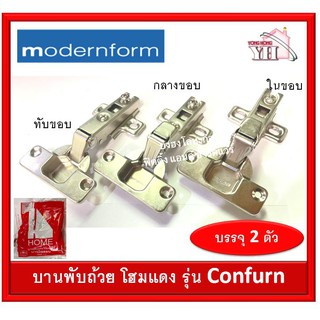 บานพับถ้วย บานพับ 35มม. Modernform CONFURN รุ่น HOME แดง บรรจุ 2 ตัว