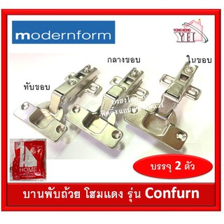 บานพับถ้วย บานพับ 35มม. Modernform CONFURN รุ่น HOME แดง บรรจุ 2 ตัว