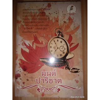 มนต์ปาริชาต - จำปาลาว (หนังสือมือหนึ่ง นอกซีล มีตำหนืคราบฝุ่นนิดๆ)