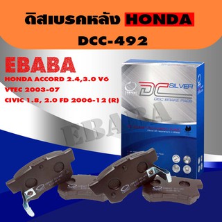 Compact Brakes ผ้าเบรคหลัง Honda Accord 2.4,3.0 V6 VTEC 2003-2007 / CIVIC 1.8,2.0 20062012 (R) (เบรคหลัง) DCC-492