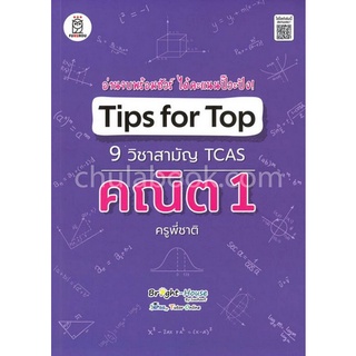 9786160836222|c111|TIPS FOR TOP 9 วิชาสามัญ TCAS คณิต 1 ครูพี่ชาติ