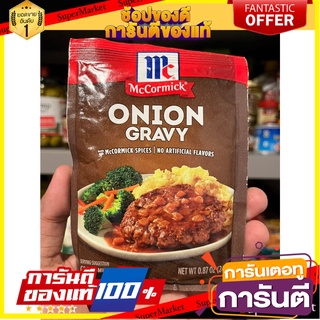 McCormick Onion Gravy 24g. แม็คคอร์มิคออเนี่ยนเกรวี่ 24กรัม