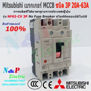 เบรกเกอร์ Mitsubishi MCCB รุ่น NF63-CV 3P 20A- 63A 5kA No Fuse Breaker สวิตส์ตัดตอนอัติโนมัติ มิตซูบิชิ