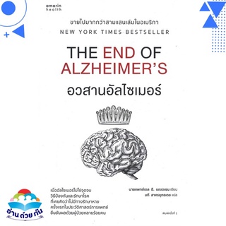 หนังสือ อวสานอัลไซเมอร์ THE END OF ALZHEIMERS หนังสือใหม่ พร้อมส่ง #อ่านด้วยกัน