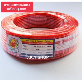 🧵สายแบต RED LION ทองแดงแท้ 100% 6SQ.MM.แบ่งขายเป็นเมตร