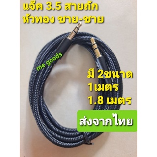 แจ็ค 3.5แจ็คสายสัญญาณเสียงชาย-ชาย สำหรับเครื่องขยายเสียงลำโพง 3.5 เสริม คอม,มือถือ,เครื่องเสียง,เครื่องดนตรี