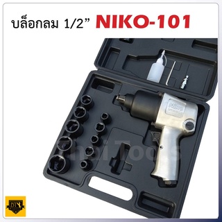 NIKO ชุดบล็อกลม 4 หุน (1/2") คุณภาพดี แข็งแรง มาตราฐานอเมริกา เปลี่ยนล้อรถยนต์ ใช้บล็อกลมสะดวกรวดเร็วขึ้นเยอะ USA สุดถูก