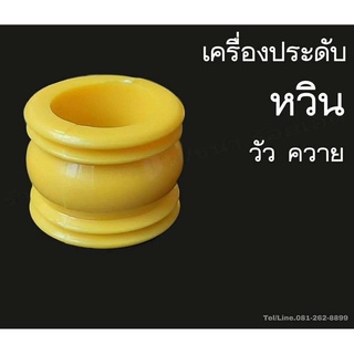 เครื่องประดับ หวิน วัว ควาย รุ่นเล็ก (ขายปลีก)