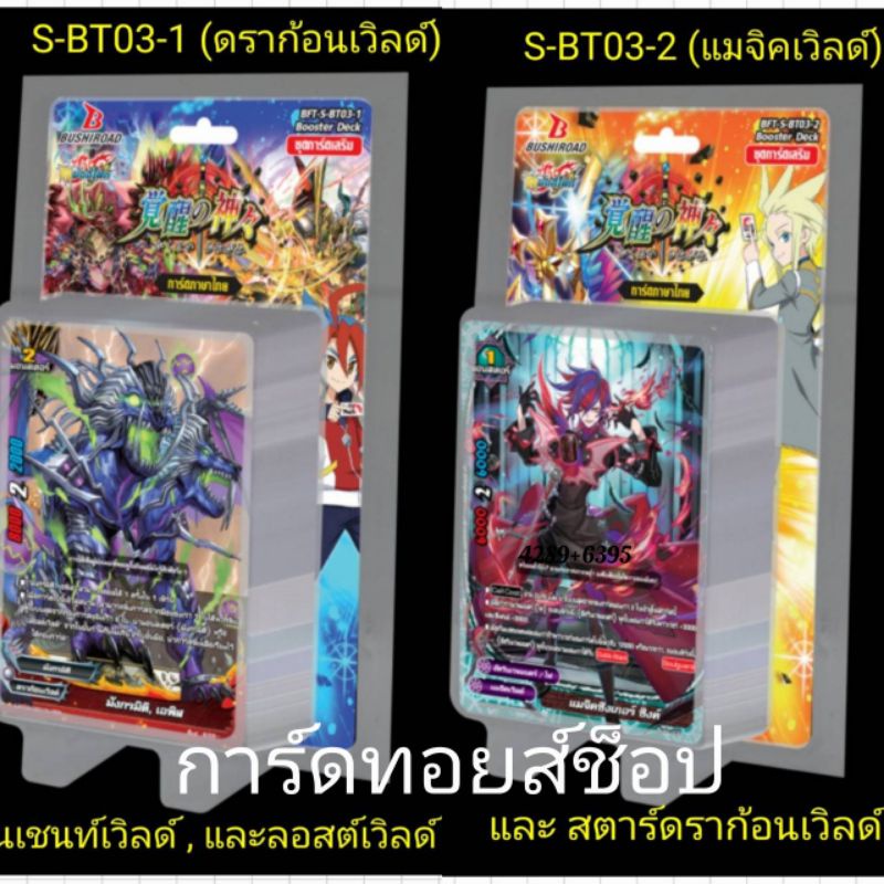 (พร้อมส่ง) บัดดี้ไฟท์ไทย S-BT03-1 (ดราก้อนเวิลด์) S-BT03-2 (แมจิคเวิลด์) ฟรี!! การ์ดเรืองแสงแบบสุ่ม 