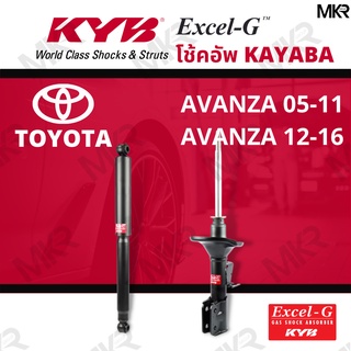 โช๊คอัพ โช๊คหน้า โช๊คหลัง Toyota AVANZA ปี 05-11 AVANZA ปี 12-16 Excel-G ยี่ห้อ KYB (คายาบ้า)